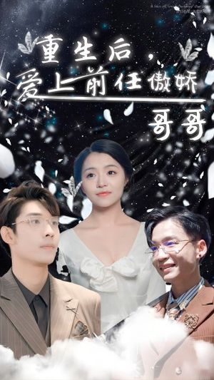 重生后，爱上前任的傲娇哥哥（81集）好看的国产短剧