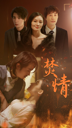 焚情(79集) 焚情(79集)流畅播放免费看
