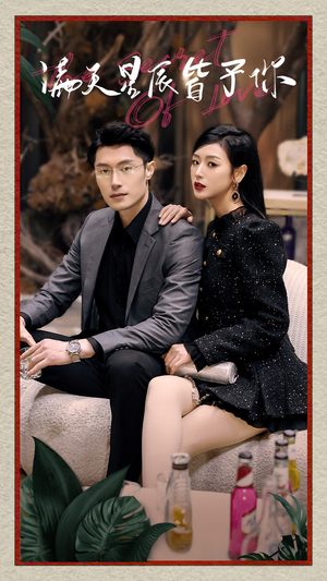 满天星辰皆予你(94集) 满天星辰皆予你(94集)百度网盘在线看