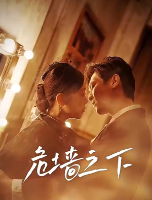 危墙之下(72集) 危墙之下(72集)新短剧推荐