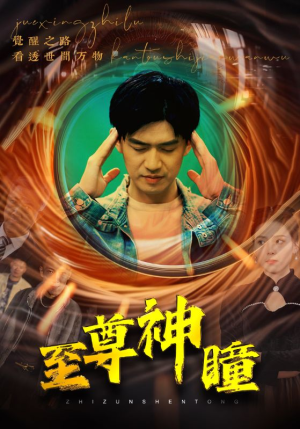 至尊神瞳(96集) 至尊神瞳(96集)全集免费看短剧