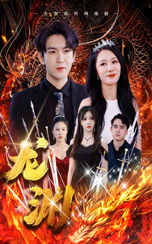 龙渊（93集）完整版免费观看