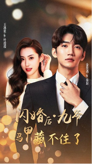 闪婚后九爷马甲藏不住了（90集）大结局完美收官