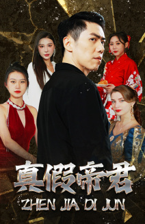 真假帝君(83集) 真假帝君(83集)真的太好看了