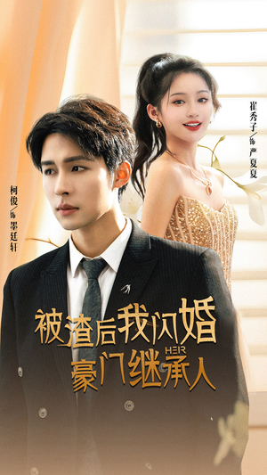 被渣后我闪婚了豪门继承人(96集) 被渣后我闪婚了豪门继承人(96集)免费观看完整版