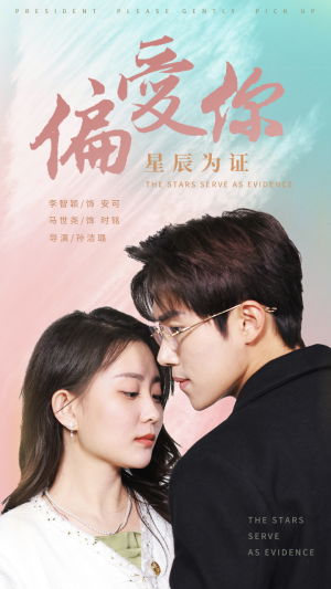 偏爱你星辰为证(99集) 偏爱你星辰为证(99集)推荐热门短剧