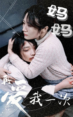 妈妈再爱我一次(70集) 妈妈再爱我一次(70集)短剧越看越精彩