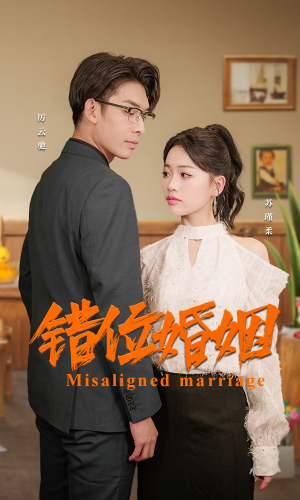错位婚姻(50集) 错位婚姻(50集)在哪看免费