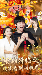 财神降临之我能看到回报率(94集) 财神降临之我能看到回报率(94集)全集免费