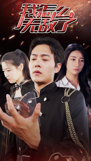 我怎么无敌了(79集) 我怎么无敌了(79集)甜宠短剧推荐