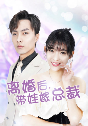 离婚后，带娃嫁总裁（87集）1-102集
