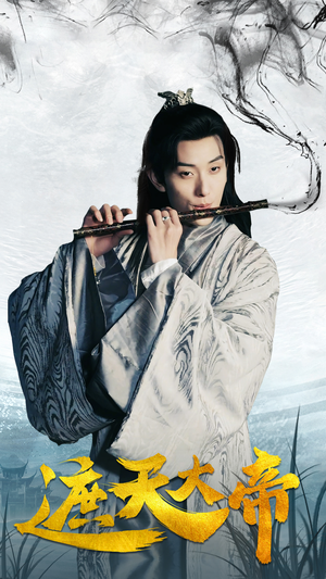 遮天大帝（93集）免费看短剧