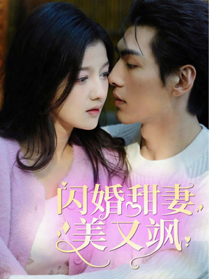 闪婚甜妻美又飒（97集）网上可以看吗