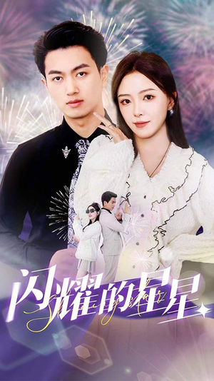 闪耀的星星$盛总你找错白月光了(89集) 闪耀的星星$盛总你找错白月光了(89集)百万短剧抢先看