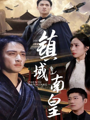 镇域南皇（97集）解说