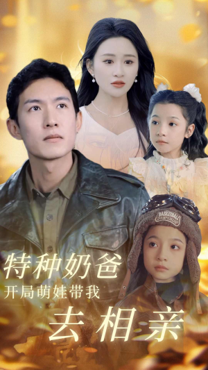 特种奶爸开局萌娃带我去相亲(79集) 特种奶爸开局萌娃带我去相亲(79集)悬疑短剧推荐