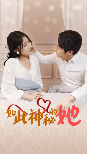 如此神秘的她(97集) 如此神秘的她(97集)短剧排行榜