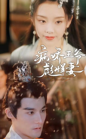 病娇王爷彪悍妻(100集) 病娇王爷彪悍妻(100集)精彩片段