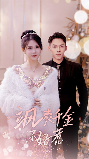 实习夫人马甲藏不住了（89集）在线免费观影