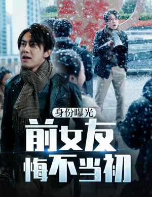 身份曝光前女友悔不当初(94集) 身份曝光前女友悔不当初(94集)好看吗