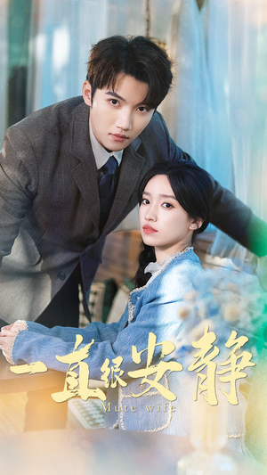 一直很安静（81集）好看的短剧来了