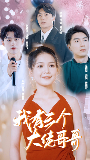 我有三个大佬哥哥(82集) 我有三个大佬哥哥(82集)精彩短剧来了