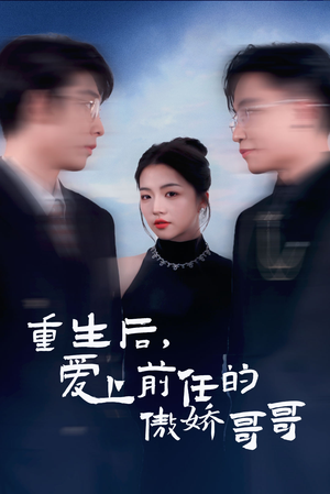 重生后爱上前任的傲娇哥哥(81集) 重生后爱上前任的傲娇哥哥(81集)好看短剧追不停