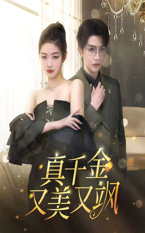 真千金又美又飒(100集) 真千金又美又飒(100集)精彩短剧推荐