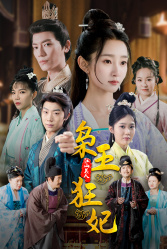 枭王狂妃（91集）免费短剧合集