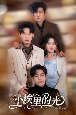 尘埃里的光（96集）剧好看短剧推荐