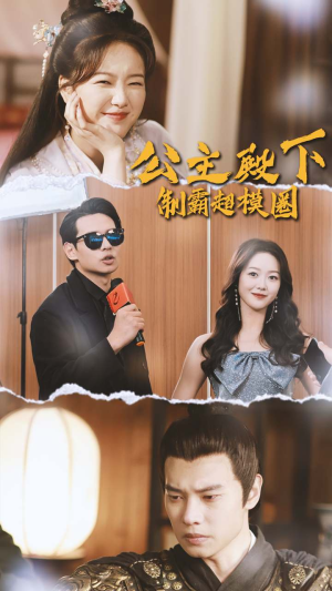 公主殿下制霸超模圈(100集) 公主殿下制霸超模圈(100集)不用花钱看全剧