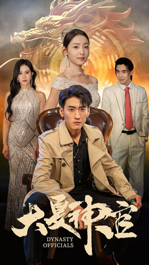 大夏神官(80集) 大夏神官(80集)免费在线看