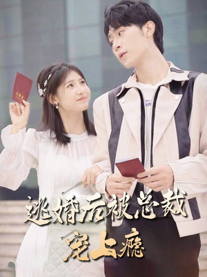 逃婚后被总裁宠上瘾(77集) 逃婚后被总裁宠上瘾(77集)演员表