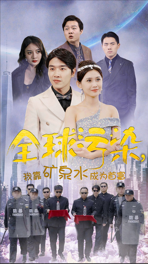 全球污染，我靠矿泉水成为首富（100集）每日短剧推荐