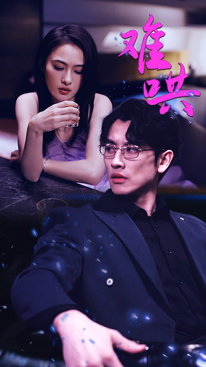 难哄$千金别惹火（99集）看过的人都说好