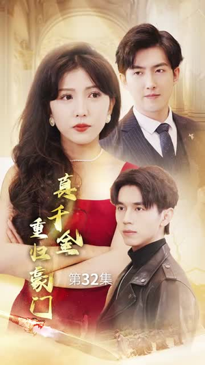 真千金重归豪门（82集）短剧上头又好看