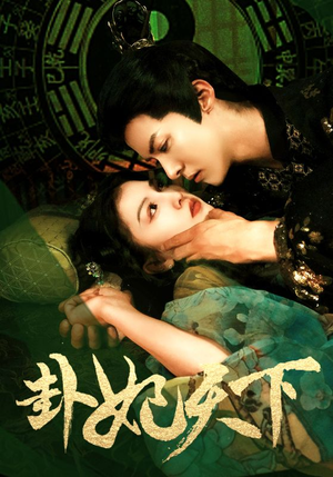 卦妃天下（96集）热门短剧免费看