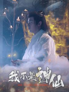 我不是神仙(81集) 我不是神仙(81集)精彩短剧热播