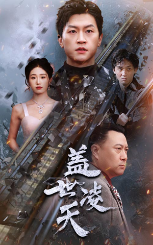 盖世凌天（95集）全集下载