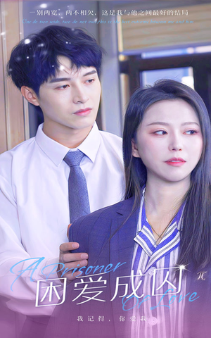 困爱成囚(98集) 困爱成囚(98集)推荐热门短剧