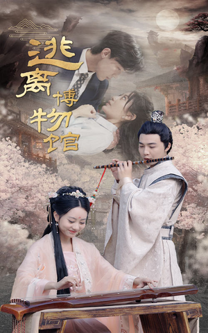 逃离博物馆(84集) 逃离博物馆(84集)真的好看吗