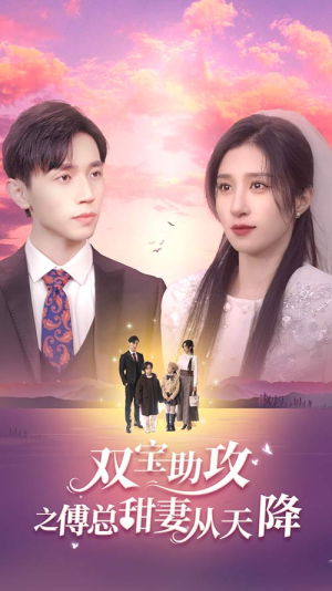 双宝助攻之傅总甜妻从天降(89集) 双宝助攻之傅总甜妻从天降(89集)新短剧推荐