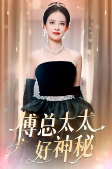 傅总太太好神秘(67集) 傅总太太好神秘(67集)推荐热门短剧