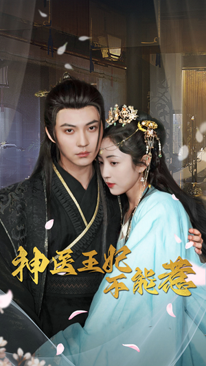 神医王妃不能惹(99集) 神医王妃不能惹(99集)超火热门短剧