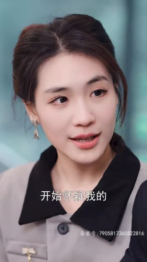 危险又迷人的她50集 危险又迷人的她50集免费短剧完整版