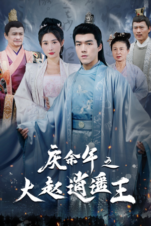 庆余年之大赵逍遥王(88集) 庆余年之大赵逍遥王(88集)精彩短剧看不停
