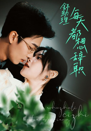 舒助理每天都想辞职(103集) 舒助理每天都想辞职(103集)超好看古装短剧