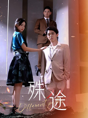 殊途$演员的使命（87集）火爆热门短剧