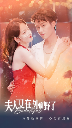 夫人又在外面野了（100集）免费短剧完整版