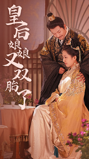 皇后娘娘又双胎了(89集) 皇后娘娘又双胎了(89集)男频短剧推荐